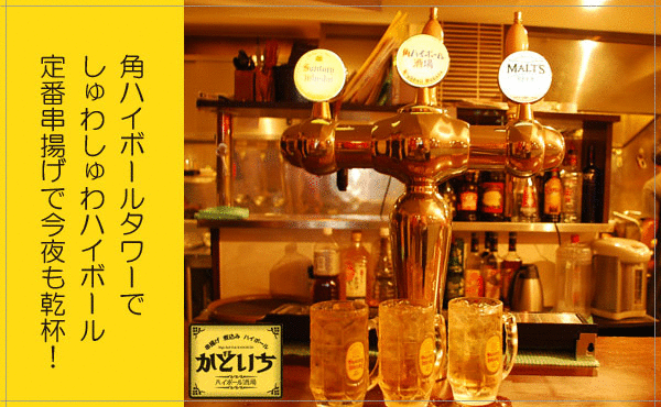 ハイボール酒場 かどいち